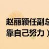 赵丽颖任副总裁（从毫无背景变成圈中大咖都靠自己努力）