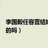 李国毅任容萱结婚是怎么回事（任容萱至今难忘前男友是真的吗）