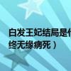 白发王妃结局是什么（容齐容乐结局曝光容齐深爱欢容乐最终无缘病死）