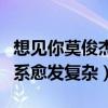 想见你莫俊杰是人吗（和暗恋对象和情敌的关系愈发复杂）