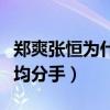 郑爽张恒为什么分手（网传两人因财产分配不均分手）