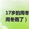 17岁的周冬雨长啥样（终于知道她为什么叫周冬雨了）