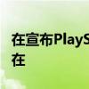 在宣布PlayStation之后微软确认了其E3的存在