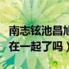 南志铉池昌旭公布恋情引网友热议（他们真的在一起了吗）