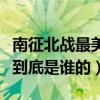 南征北战最美的期待到底是怎么回事（这首歌到底是谁的）