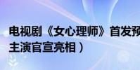 电视剧《女心理师》首发预告(杨紫井柏然等主演官宣亮相)