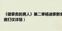 《做家务的男人》第二季杨迪家断舍离谍战剧(饭锅兄弟厨房打仗详情)
