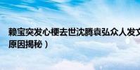 赖宝突发心梗去世沈腾袁弘众人发文悼念(段子手鼻祖去世原因揭秘)