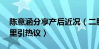 陈意涵分享产后近况(二胎月子期跑步10公里引热议)