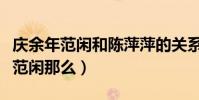 庆余年范闲和陈萍萍的关系(为什么陈萍萍对范闲那么)