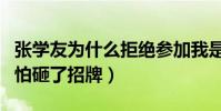 张学友为什么拒绝参加我是歌手(被网友猜测怕砸了招牌)