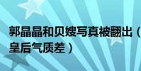 郭晶晶和贝嫂写真被翻出(娱乐博主嘲讽跳水皇后气质差)