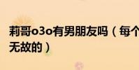 莉哥o3o有男朋友吗(每个人成名都不是无缘无故的)