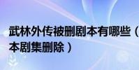 武林外传被删剧本有哪些(为什么要把这些原本剧集删除)