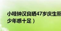 小哇钟汉良晒47岁庆生照(手捧“蔬菜花”少年感十足)