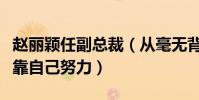 赵丽颖任副总裁(从毫无背景变成圈中大咖都靠自己努力)
