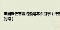 李国毅任容萱结婚是怎么回事(任容萱至今难忘前男友是真的吗)