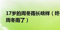 17岁的周冬雨长啥样(终于知道她为什么叫周冬雨了)