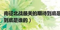 南征北战最美的期待到底是怎么回事(这首歌到底是谁的)