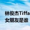 林俊杰Tiffany牵手合照被指新恋情（林俊杰女朋友是谁）