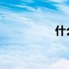 什么是父母的爱？填空