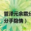 管泽元余霜分手官宣引热议（管泽元微博暴露分手隐情）