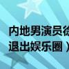 内地男演员徐文浩发文宣布退圈（他为什么要退出娱乐圈）