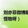 刘亦菲微博晒照引网友热议（这到底是个什么怪物呀）
