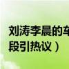 刘涛李晨的车上戏是什么电视（大尺度车震桥段引热议）