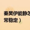 秦昊伊能静怎么上的（婚后两人的感情一直非常稳定）