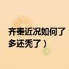 齐秦近况如何了（齐秦现在在干什么友晒出近照不仅老了很多还秃了）