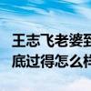 王志飞老婆到底是谁（和张歆艺分手后的他到底过得怎么样）