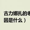 古力娜扎的老公是谁（古力娜扎与张翰分手原因是什么）
