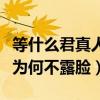 等什么君真人照片微博被扒出（长相漂亮的她为何不露脸）