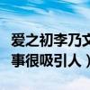 爱之初李乃文替演是真的吗（这部电视剧的故事很吸引人）