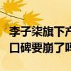 李子柒旗下产品被指吃出烟头（这位大网红的口碑要崩了吗）