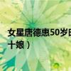 女星唐德惠50岁时剃度为尼（曾出演《封神英雄榜》中的殷十娘）