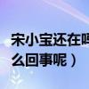 宋小宝还在吗（宋小宝被爆料没抢救过来是怎么回事呢）