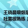 王晓晨吸烟是怎么回事（不仅恋情曝光更吞云吐雾很熟练）