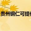 贵州铜仁可提供海尔电风扇维修服务地址在哪