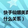 快手仙娜美真名叫什么（快手仙娜美和仙洋是什么关系）