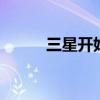 三星开始量产eUFS 3.1移动存储