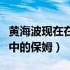 黄海波现在在干嘛（现在的黄海波俨然成了家中的保姆）