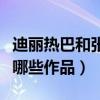 迪丽热巴和张彬彬是什么关系（两个人合作过哪些作品）