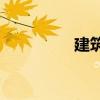 建筑视图的含义是什么？