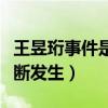 王昱珩事件是怎么回事（短短几天相关人员不断发生）