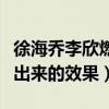 徐海乔李欣燃在一起了吗（果然都是节目组做出来的效果）