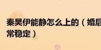 秦昊伊能静怎么上的(婚后两人的感情一直非常稳定)