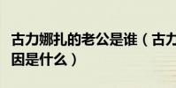 古力娜扎的老公是谁(古力娜扎与张翰分手原因是什么)