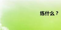 练什么?
